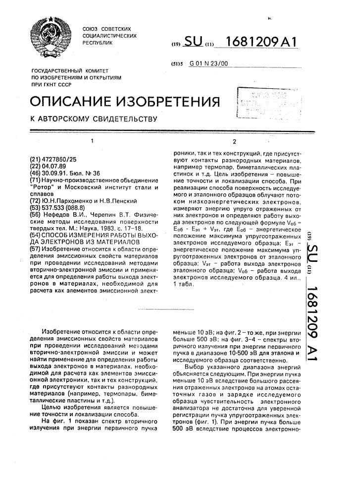 Способ измерения работы выхода электронов из материалов (патент 1681209)