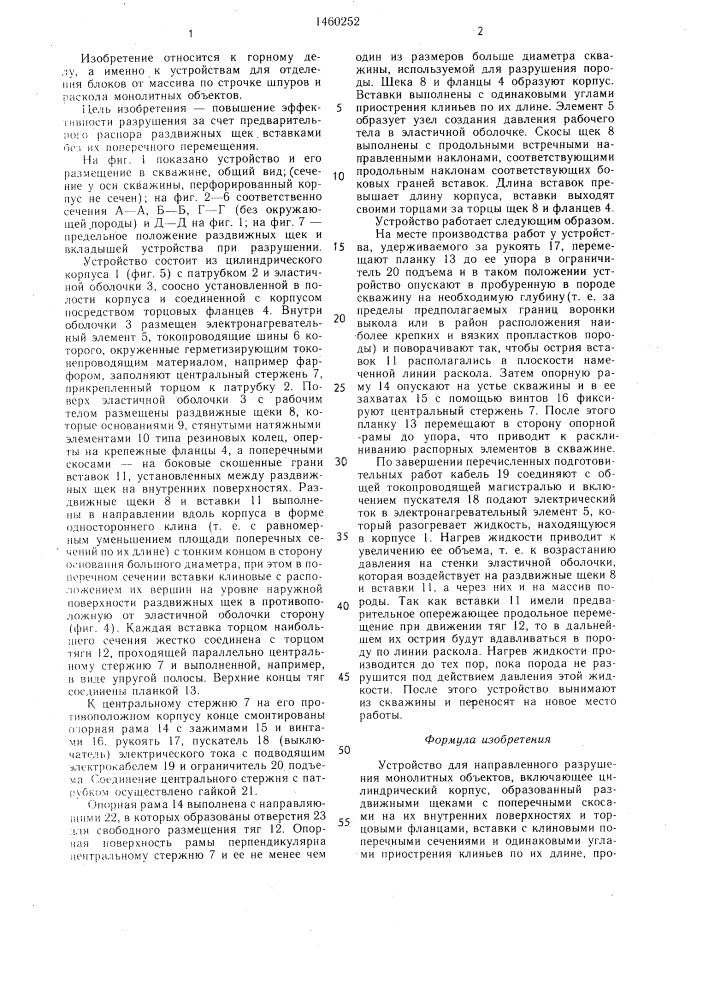 Устройство для направленного разрушения монолитных объектов (патент 1460252)