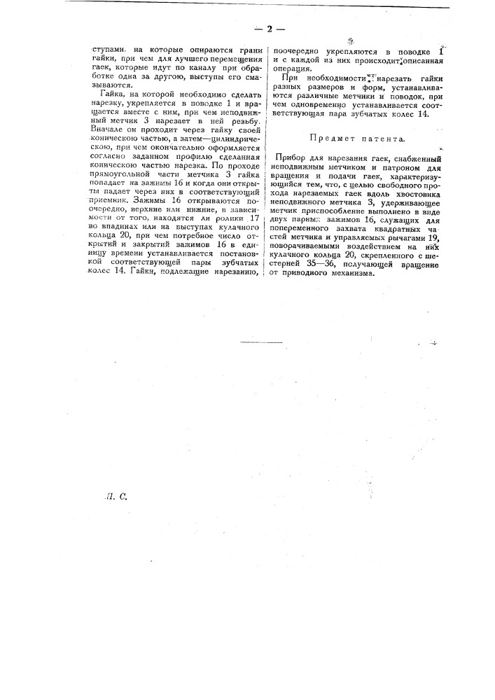 Прибор для нарезания гаек (патент 17977)