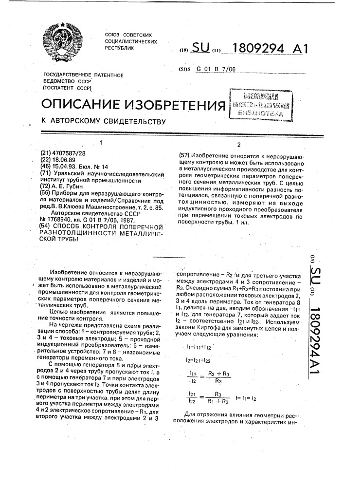 Способ контроля поперечной разнотолщинности металлической трубы (патент 1809294)