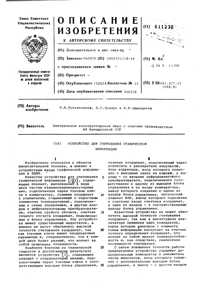 Устройство для считывания графической информации (патент 611230)