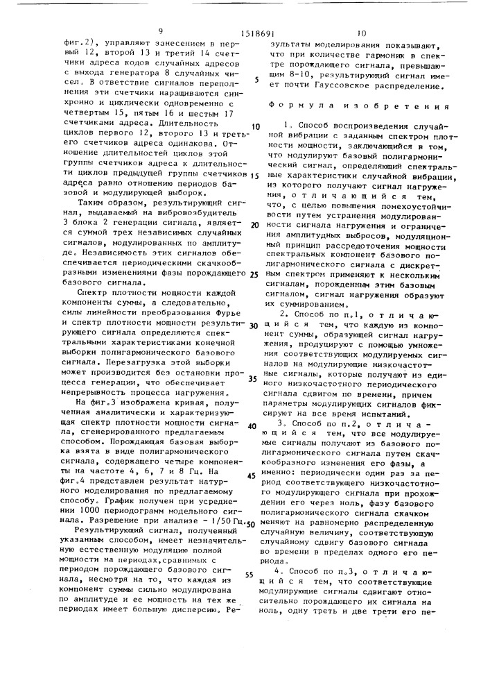 Способ воспроизведения случайной вибрации с заданным спектром плотности мощности и устройство для его осуществления (патент 1518691)