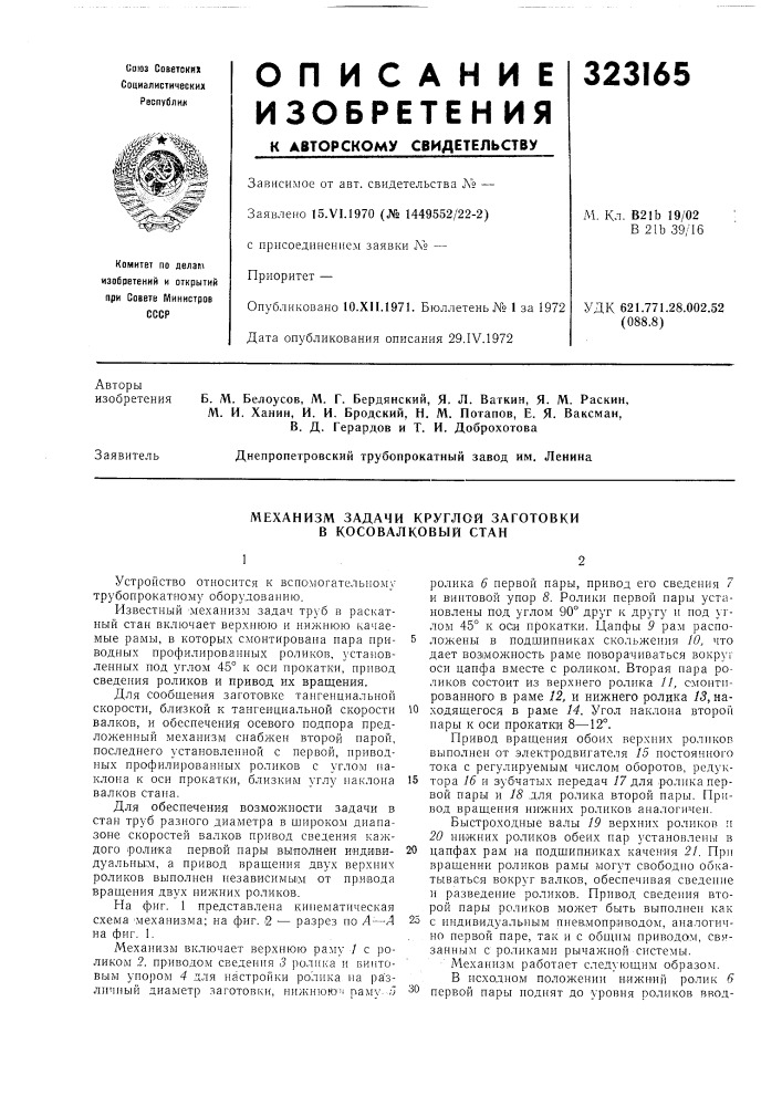Механизм задачи круглой заготовки в косовалковый стан (патент 323165)