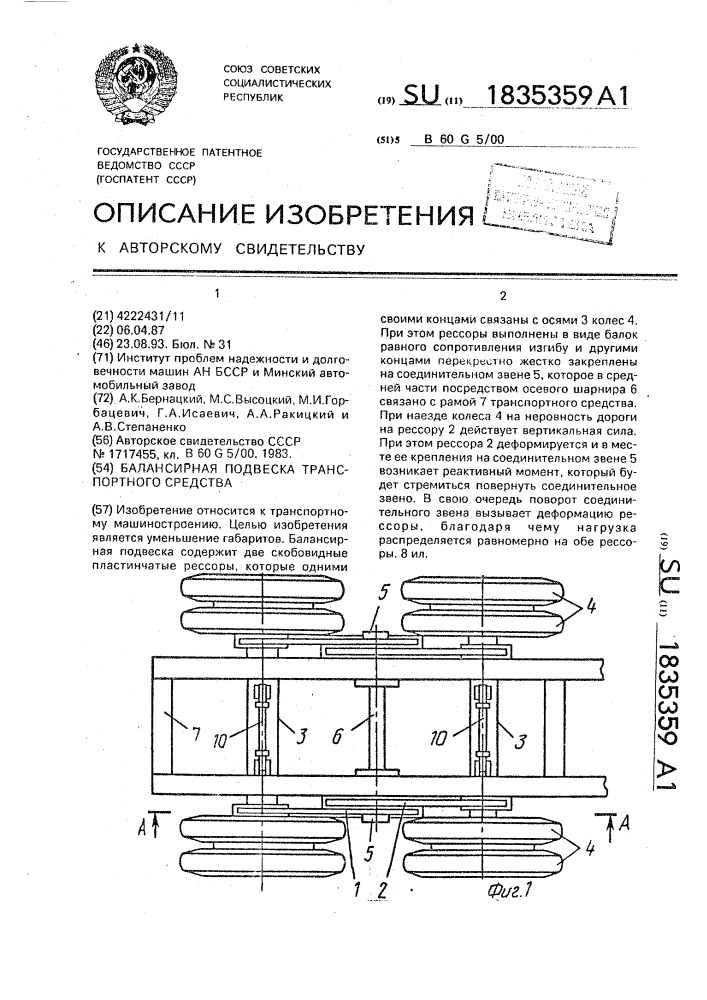 Балансирная подвеска транспортного средства (патент 1835359)