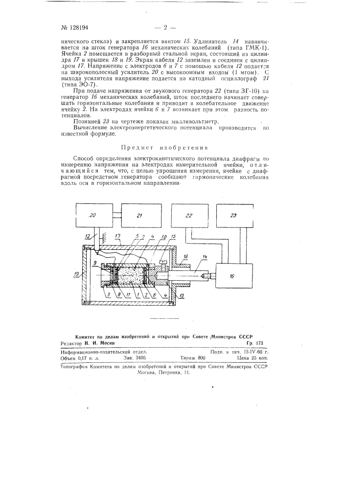 Способ определения электрокинетического потенциала диафрагм (патент 128194)