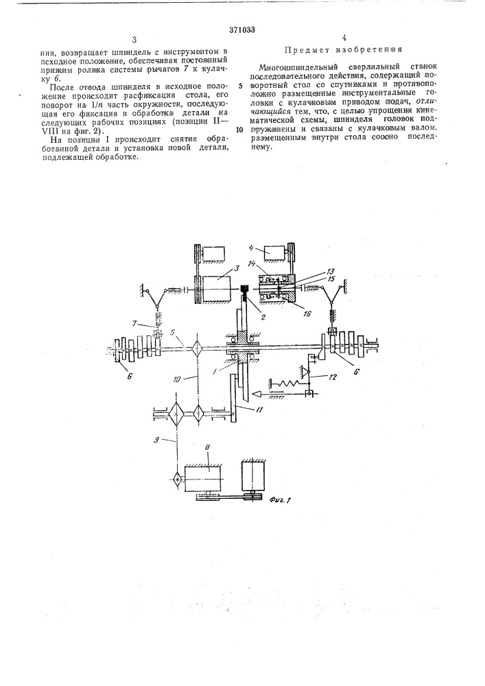 Многошпиндельный сверлильный станок (патент 371033)