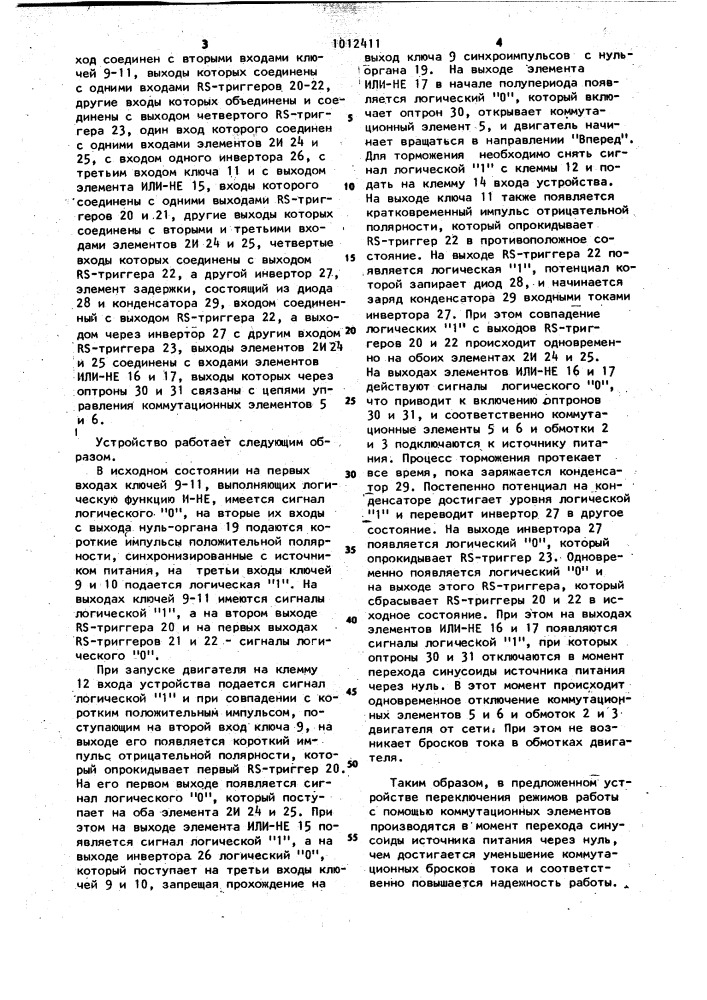 Устройство для динамического торможения однофазного электродвигателя (патент 1012411)