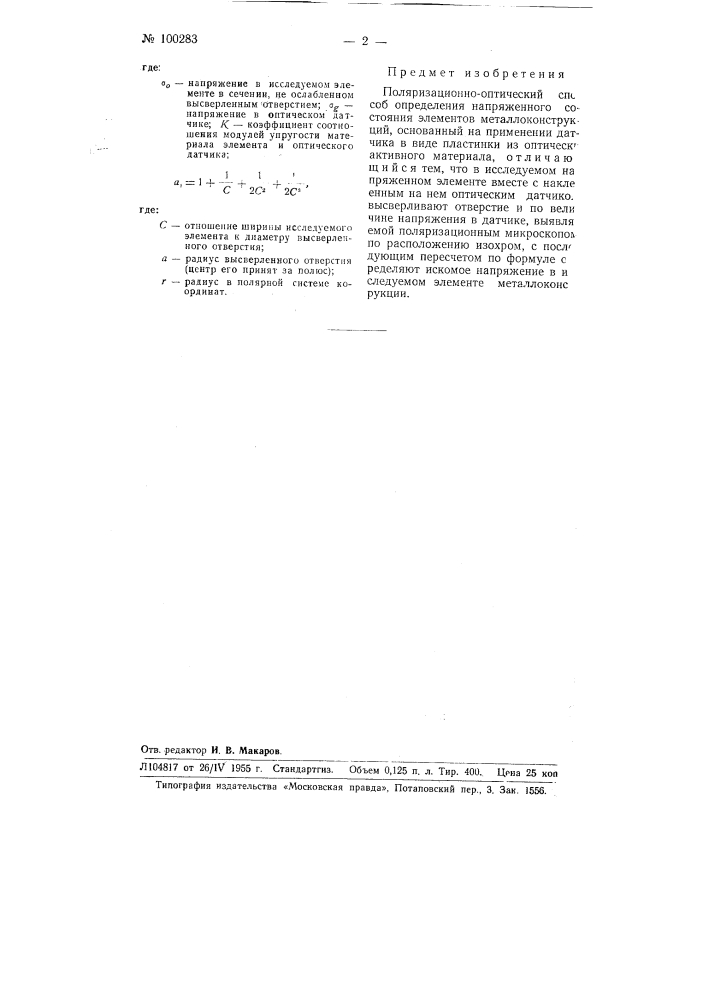 Поляризационно-оптический способ определения напряженного состояния элементов металлоконструкций (патент 100283)