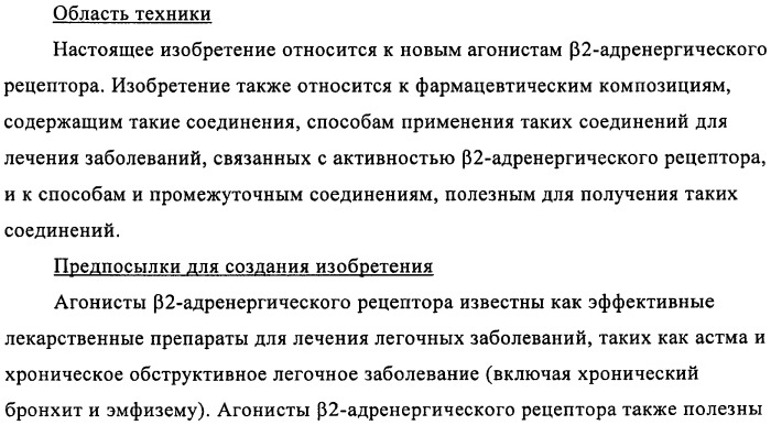 Производные 4-(2-амино-1-гидроксиэтил)фенола в качестве агонистов  2-адренергического рецептора (патент 2451675)