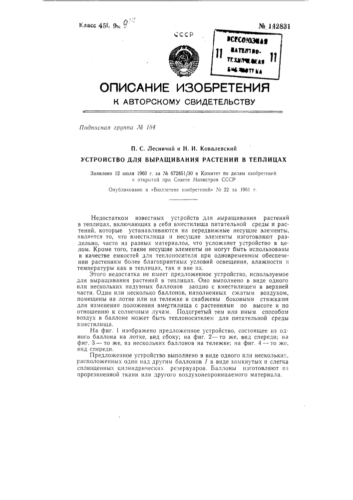 Устройство для выращивания растений в теплицах (патент 142831)