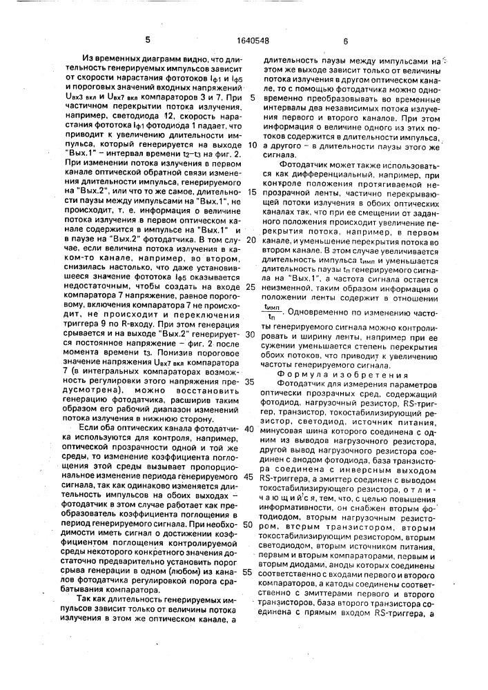 Фотодатчик (патент 1640548)