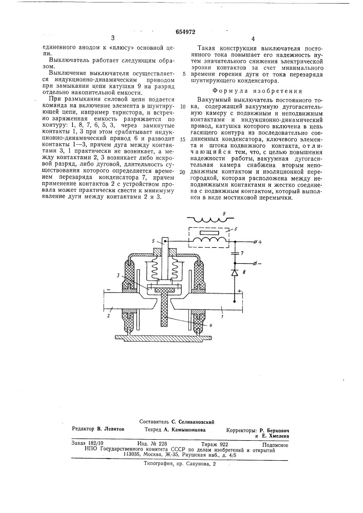 Вакуумный выключатель постоянного тока (патент 654972)