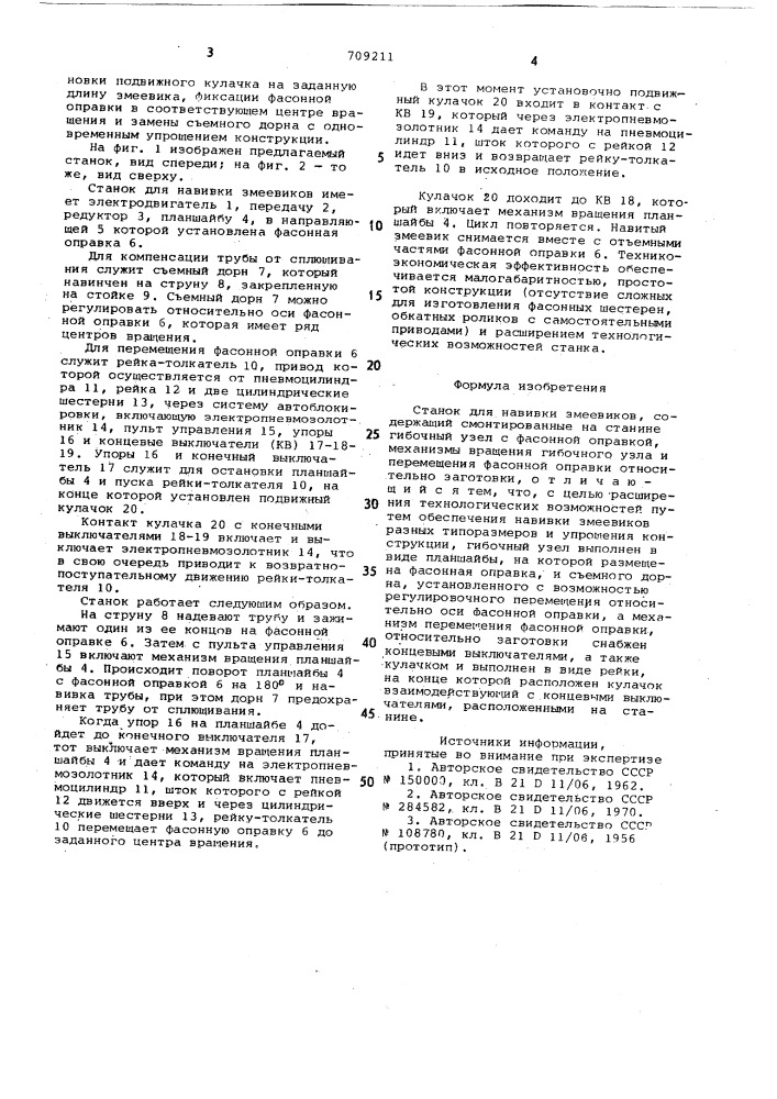 Станок для навивки змеевиков (патент 709211)