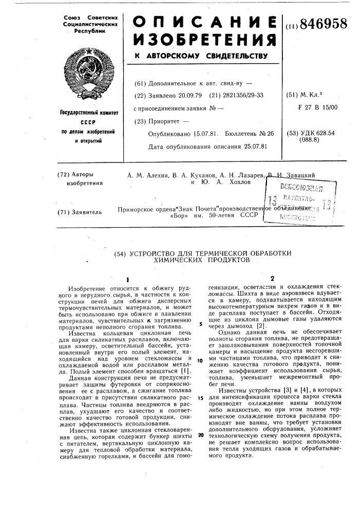 Устройство для термическойобработки химических продуктов (патент 846958)