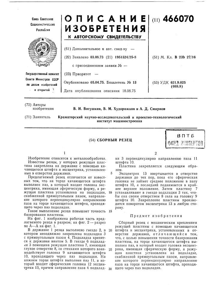 Сборный резец (патент 466070)
