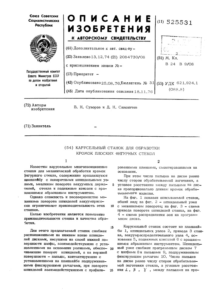 Карусельный станок для обработки кромок плоских фигерных стекол (патент 525531)