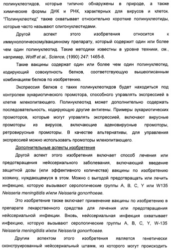 Нейссериальные вакцинные композиции, содержащие комбинацию антигенов (патент 2494758)