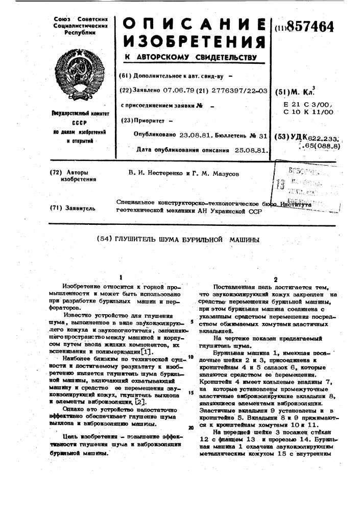 Глушитель шума бурильной машины (патент 857464)