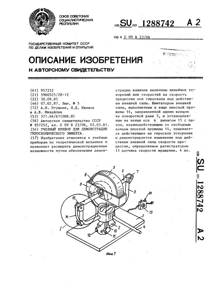 Учебный прибор для демонстрации гироскопического эффекта (патент 1288742)