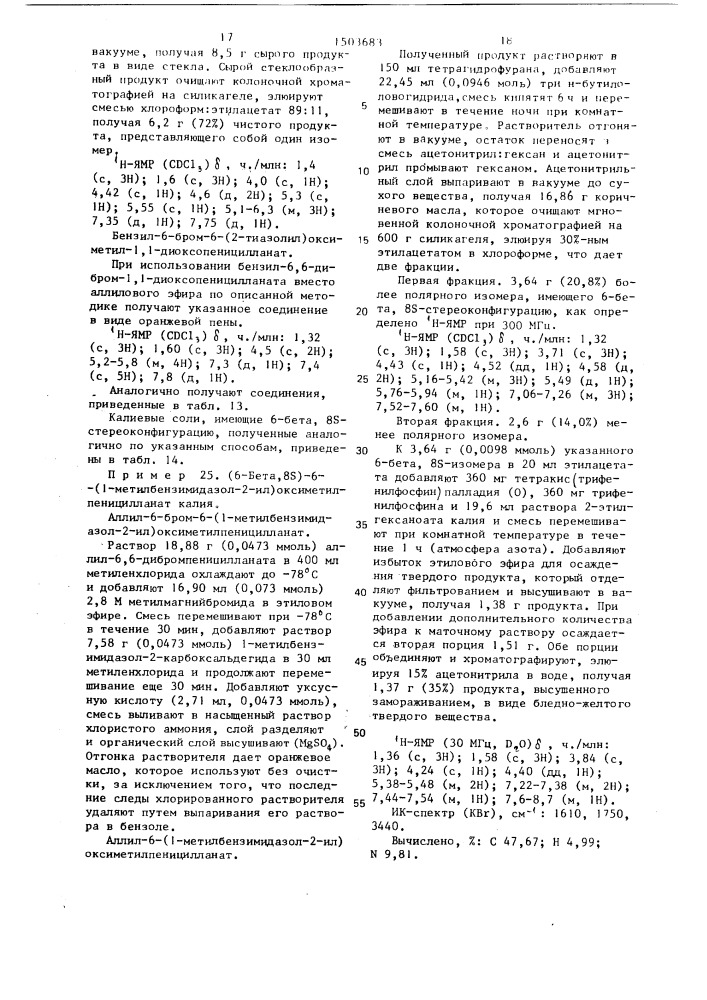 Способ получения 6-(замещенный оксиметил) пенициллановых кислот, или их солей с щелочными металлами, или их сложных эфиров (патент 1503683)