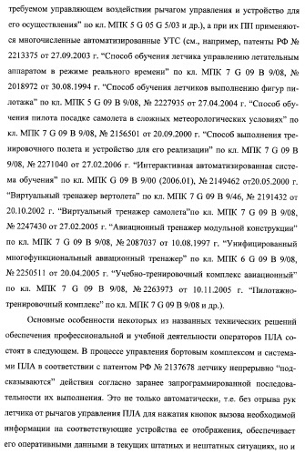 Многоцелевая обучаемая автоматизированная система группового дистанционного управления потенциально опасными динамическими объектами, оснащенная механизмами поддержки деятельности операторов (патент 2373561)