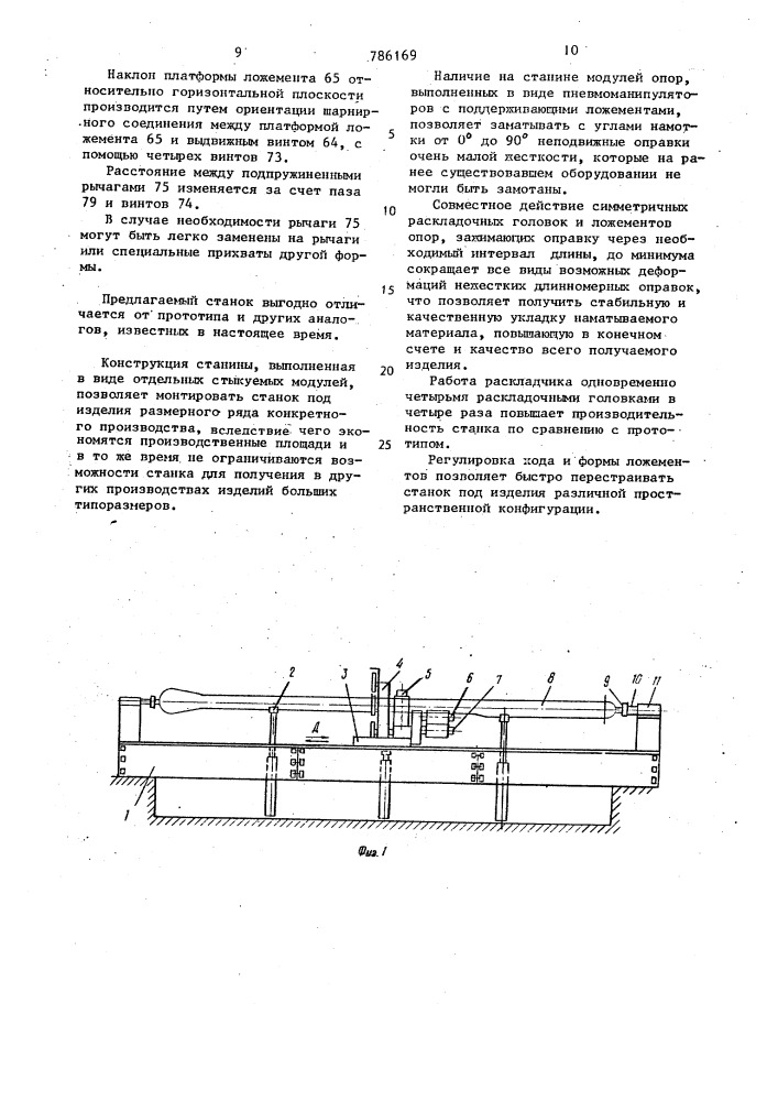 Станок для намотки изделий сложного профиля на неподвижных оправках (патент 786169)