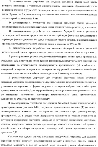 Устройство для создания барьерной пленки, способ создания барьерных пленок и контейнер с покрытием барьерной пленкой (патент 2434080)