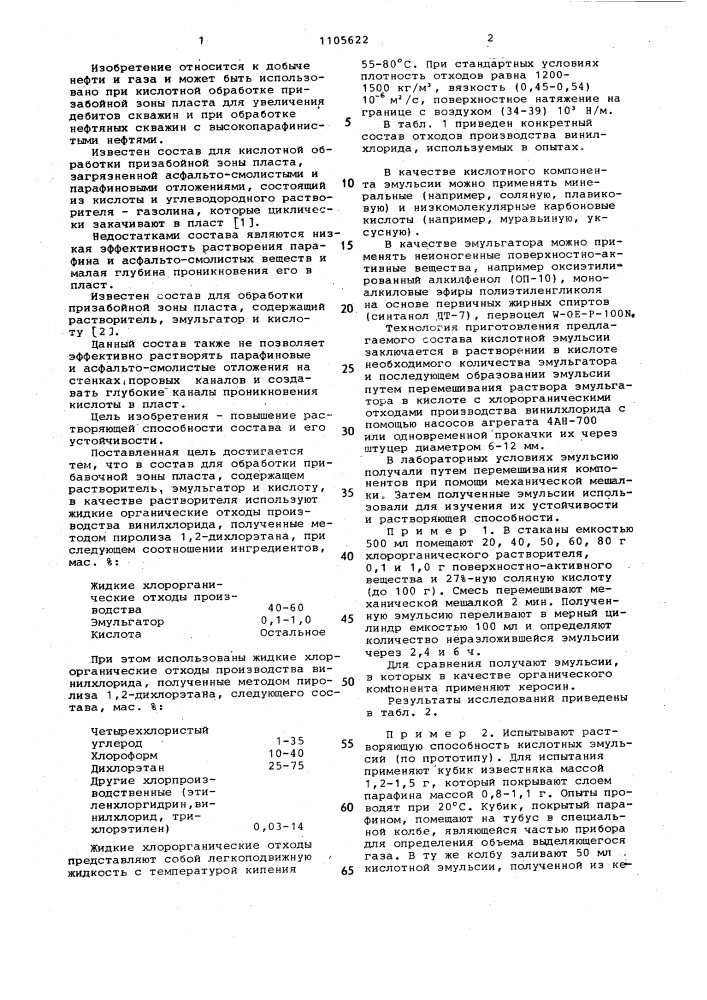 Состав для обработки призабойной зоны пласта (патент 1105622)