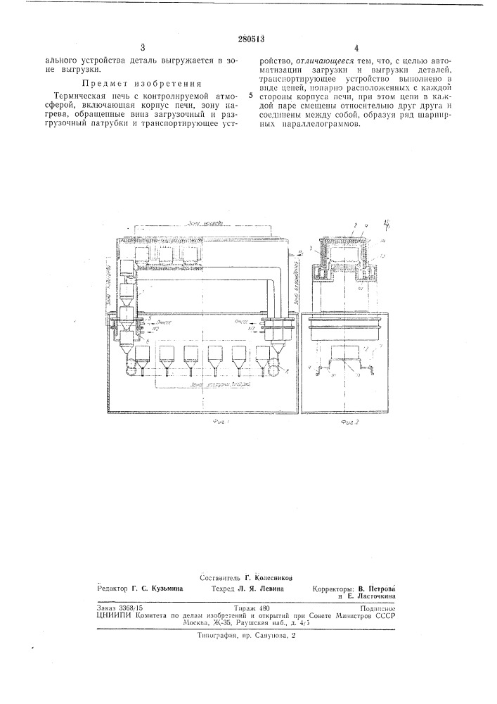 Термическая печь с контролируемой атмосферой (патент 280513)