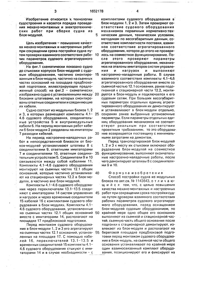 Способ постройки судна из модульных блоков (патент 1652178)