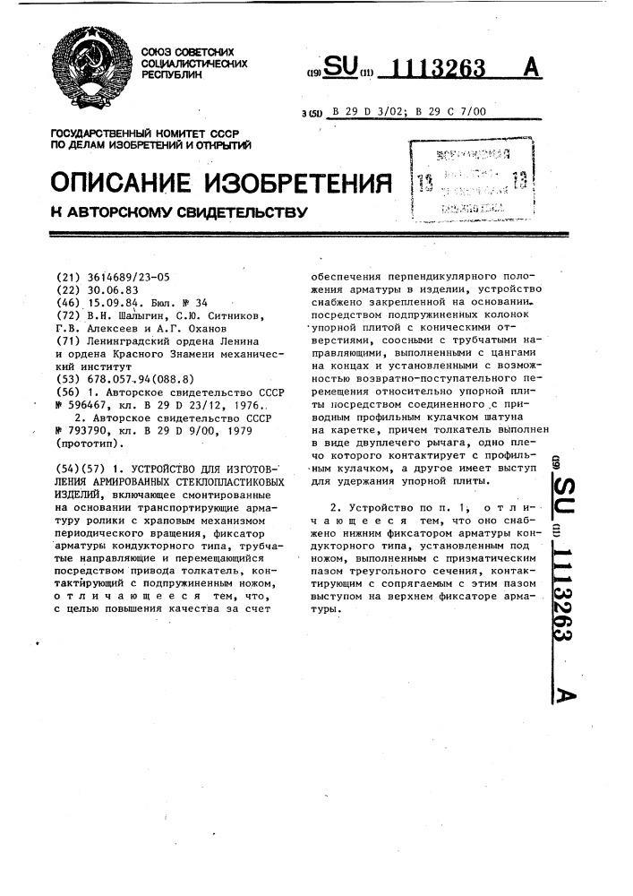 Устройство для изготовления армированных стеклопластиковых изделий (патент 1113263)