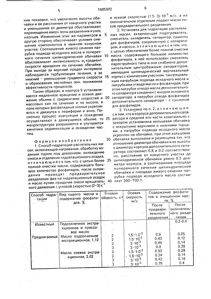 Способ гидратации растительных масел и установка для его осуществления (патент 1685982)