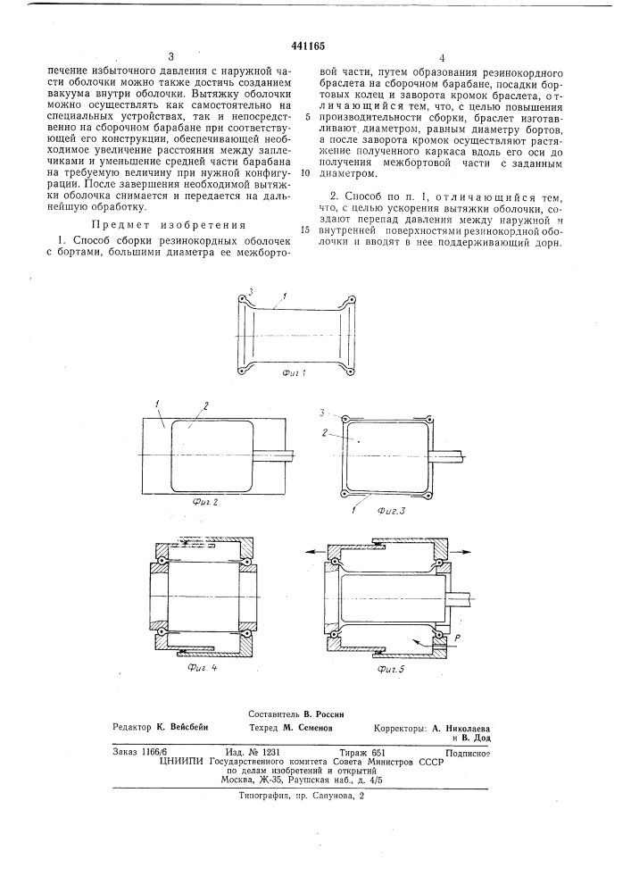Способ сборки резинокордных оболочек (патент 441165)