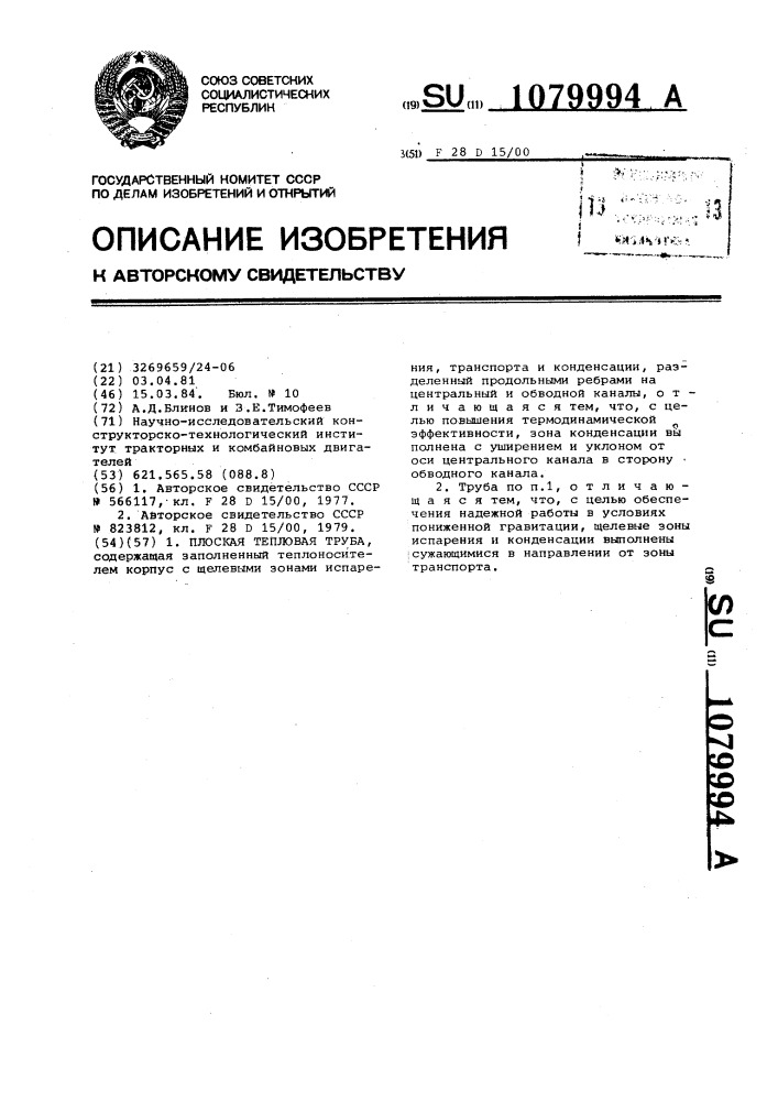 Плоская тепловая труба (патент 1079994)