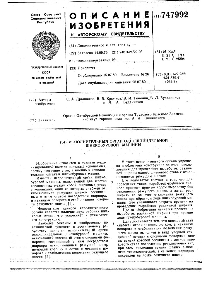 Исполнительный орган одношпиндельной шнекобуровой машины (патент 747992)