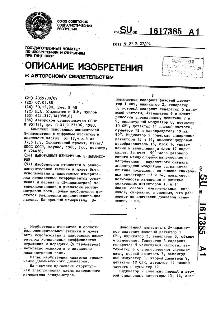 Панорамный измеритель s-параметров (патент 1617385)
