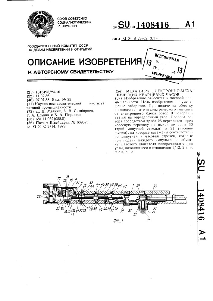 Механизм электронно-механических кварцевых часов (патент 1408416)