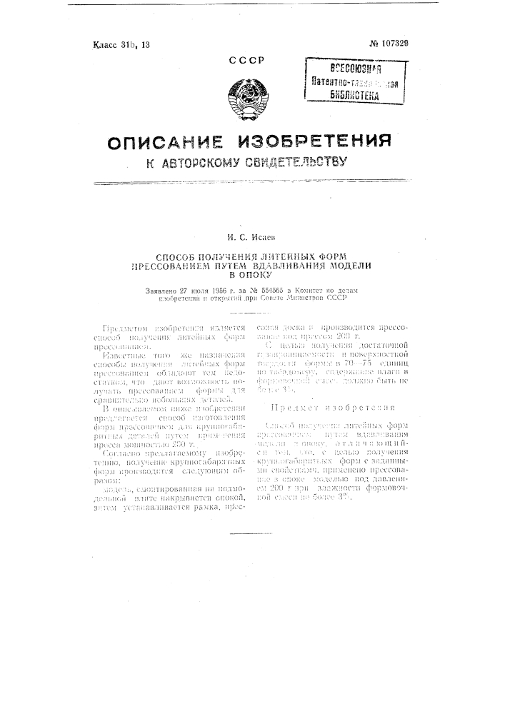 Способ получения литейных форм прессованием путем вдавливания модели в опоку (патент 107329)