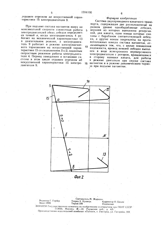 Система двухприводного канатного транспорта (патент 1594100)