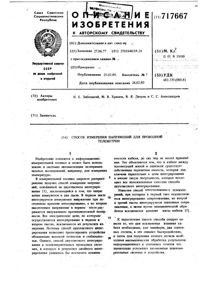 Способ измерения напряжений для проводной телеметрии (патент 717667)