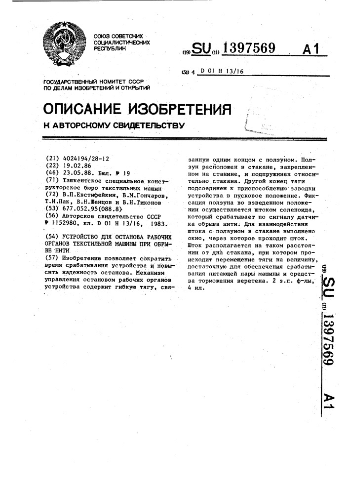 Устройство для останова рабочих органов текстильной машины при обрыве нити (патент 1397569)