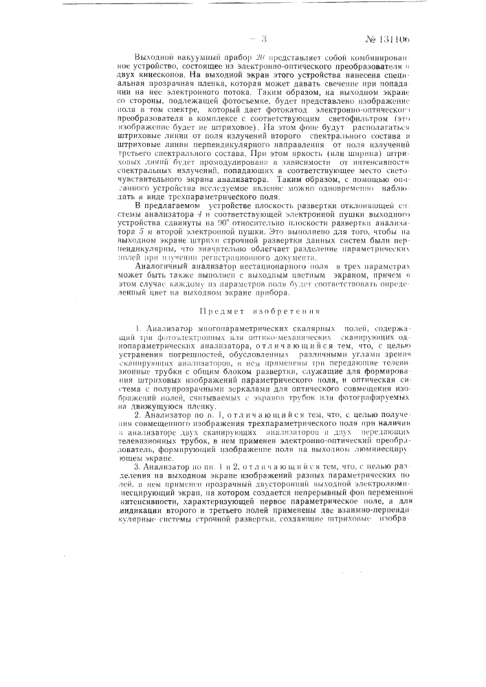 Анализатор многопараметрических скалярных полей (патент 131106)