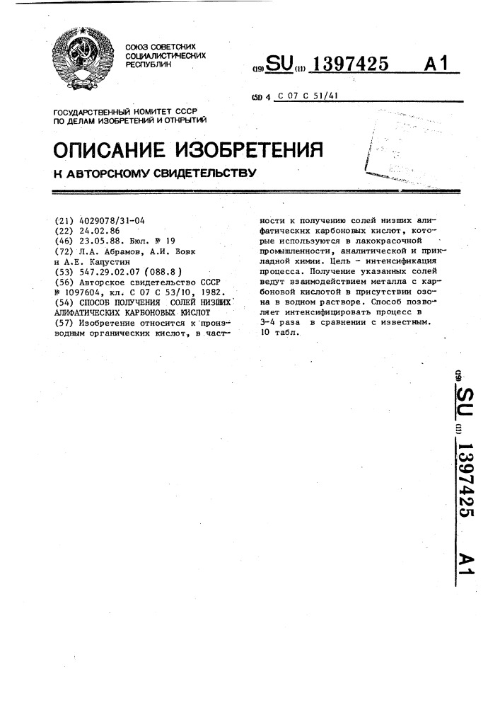 Способ получения солей низших алифатических карбоновых кислот (патент 1397425)