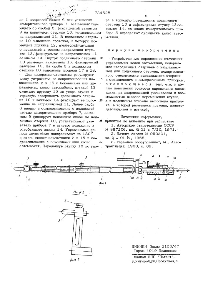 Устройство для определения схождения управляемых колес автомобиля (патент 734528)