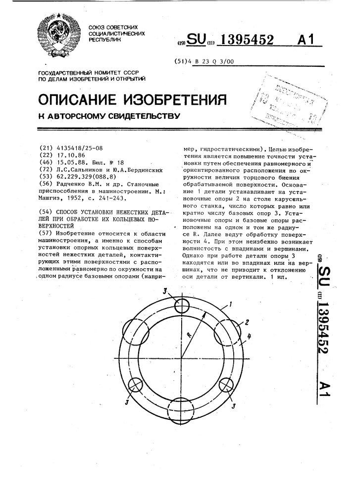 Способ установки нежестких деталей при обработке их кольцевых поверхностей (патент 1395452)