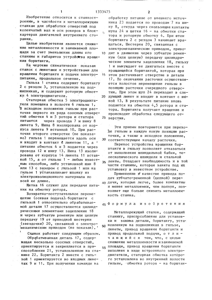 Металлорежущий станок (патент 1333475)