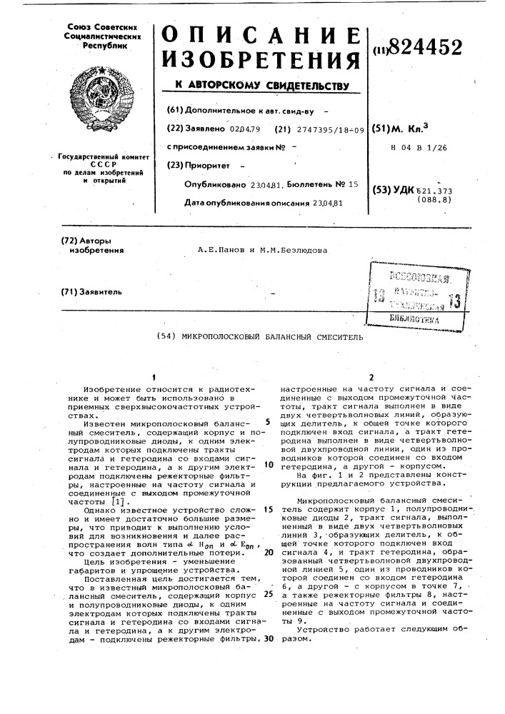 Микрополосковый балансный смеситель (патент 824452)