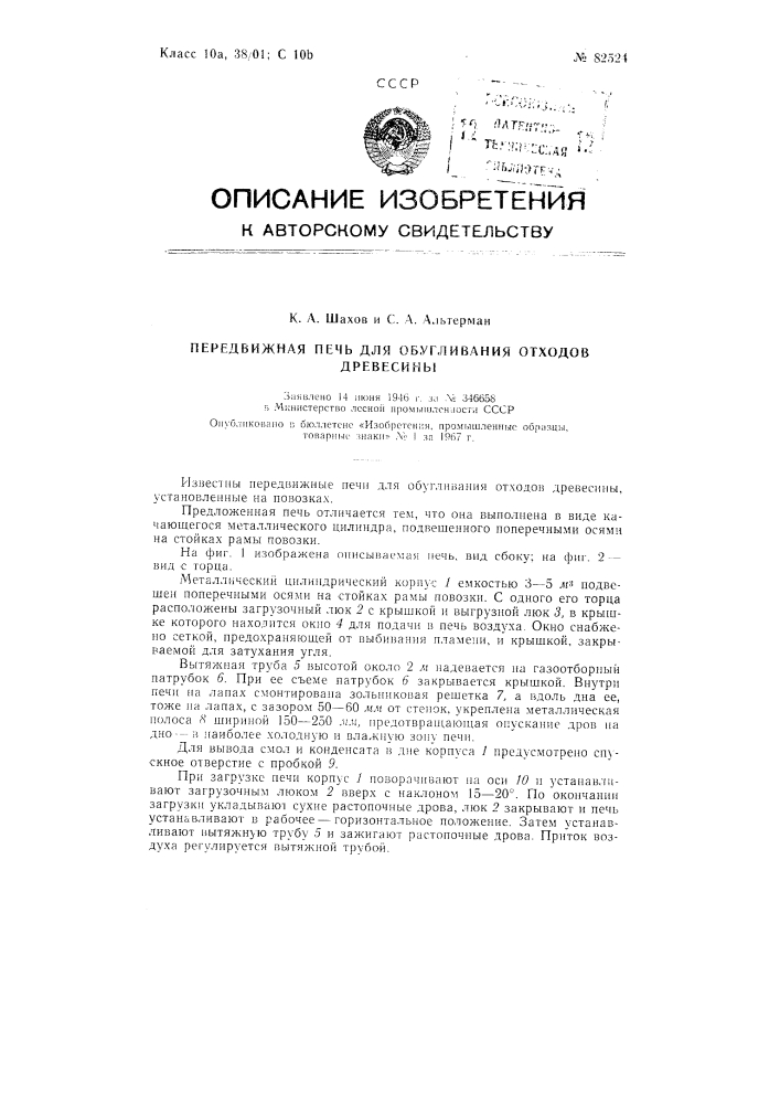 Патент ссср  82524 (патент 82524)