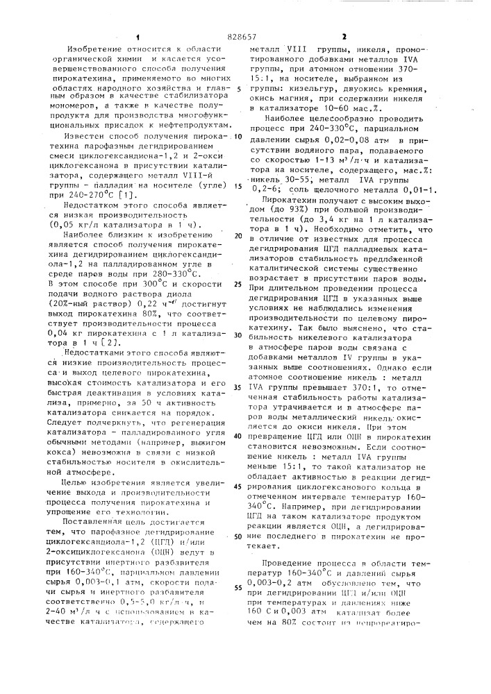 Способ получения пирокатехина (патент 828657)