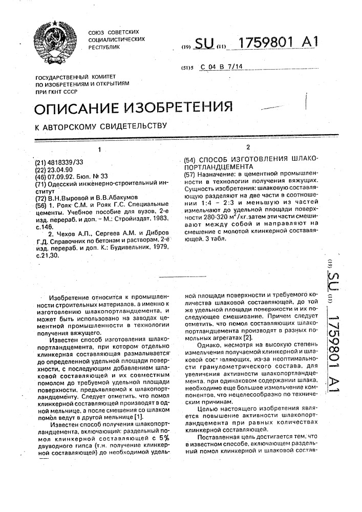 Способ изготовления шлакопортландцемента (патент 1759801)